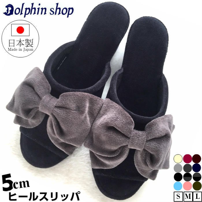 Dolphin 日本製 綿ベロア リボンタイプ ヒール スリッパ | dolphinshop