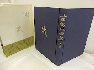 上田秋成全集　第7巻　小説篇1　/　上田秋成　　[30810]