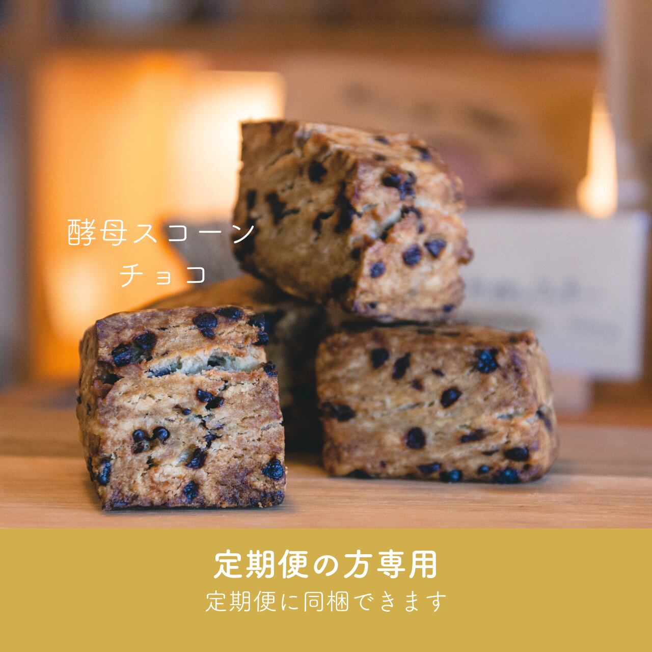 酵母スコーン『チョコ』【定期便の方限定12月分~】