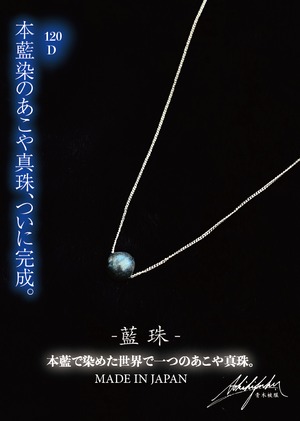 【幻の宝石】120回染め BLUE PEARL -藍珠- / 120D 本藍染×あこや真珠