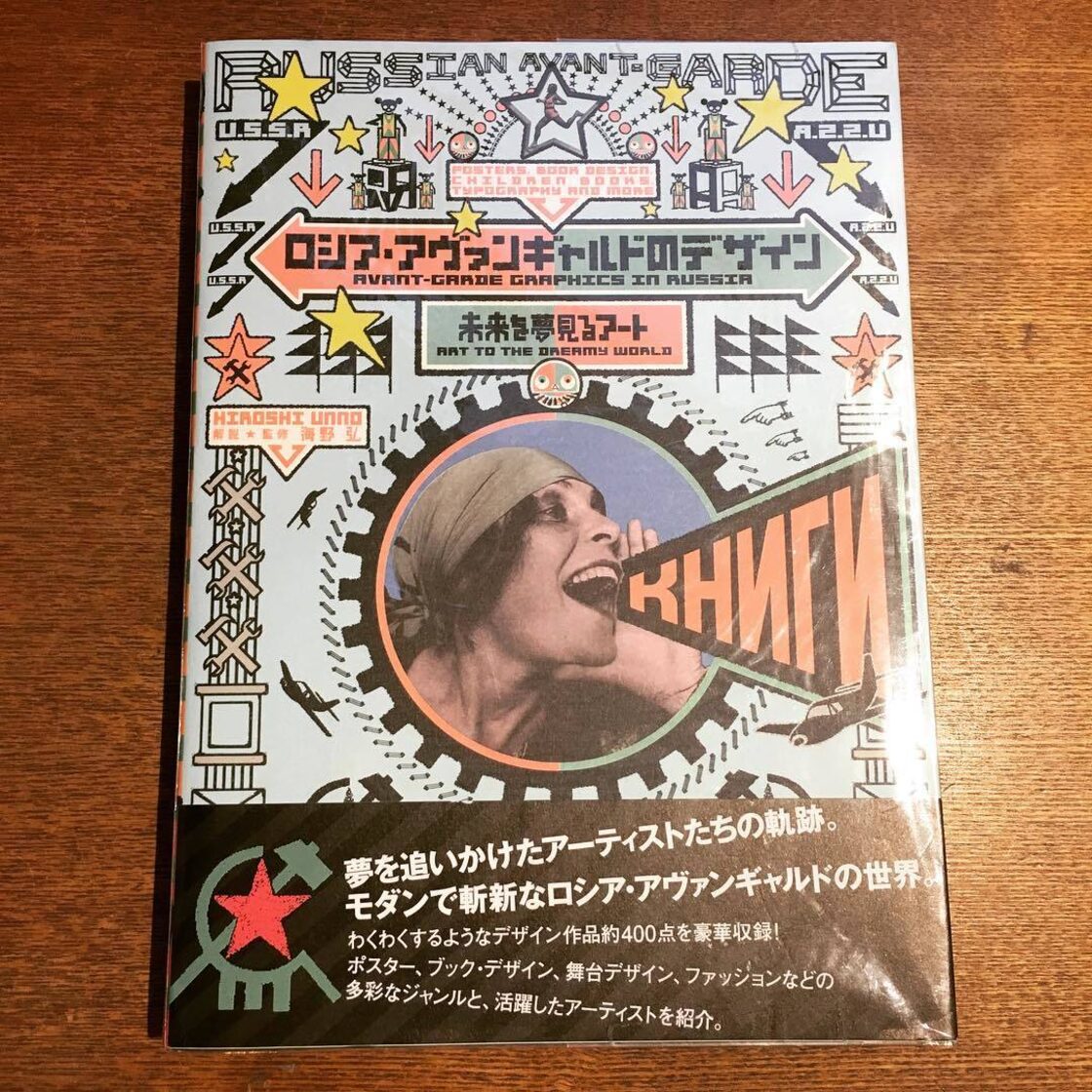 デザインの本「ロシア・アヴァンギャルドのデザイン 未来を夢見る ロシア・アヴァンギャルドのデザイン 未来を夢見るアート