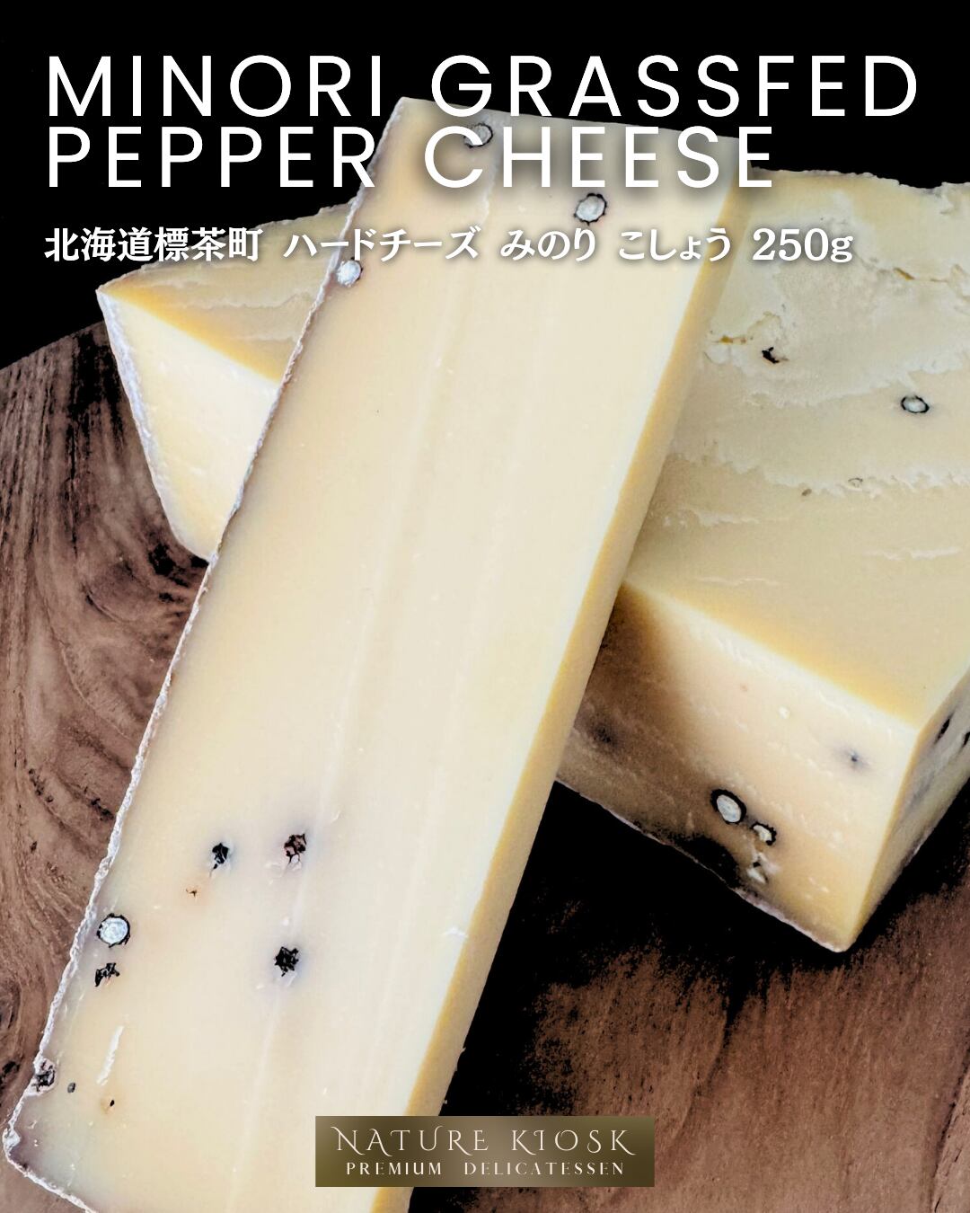 北海道標茶町 ハードチーズ みのり こしょう 250g|放牧生乳の旨みと黒こしょうの香ばしい余韻|ビールやワインに合う大人のおつまみ Japanese Grassfed Pepper Cheese【Nature Kiosk】