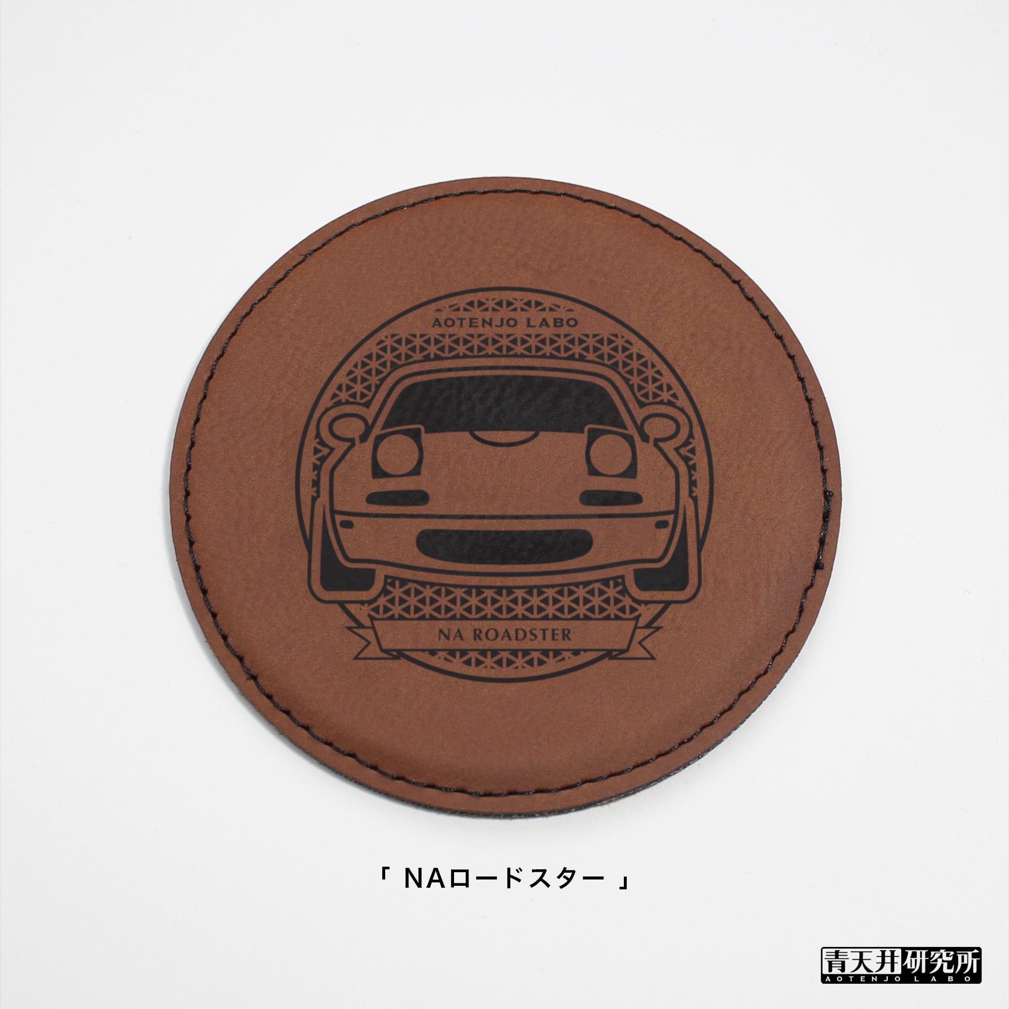 シルエットレザーコースター（シンセティックレザー製） | 青天井研究