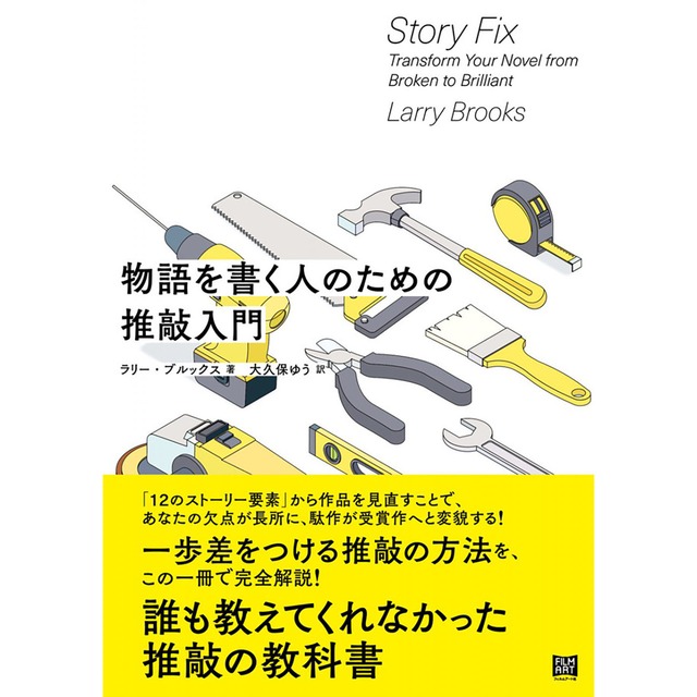 【僅少本・傷み汚れアリ】物語を書く人のための推敲入門