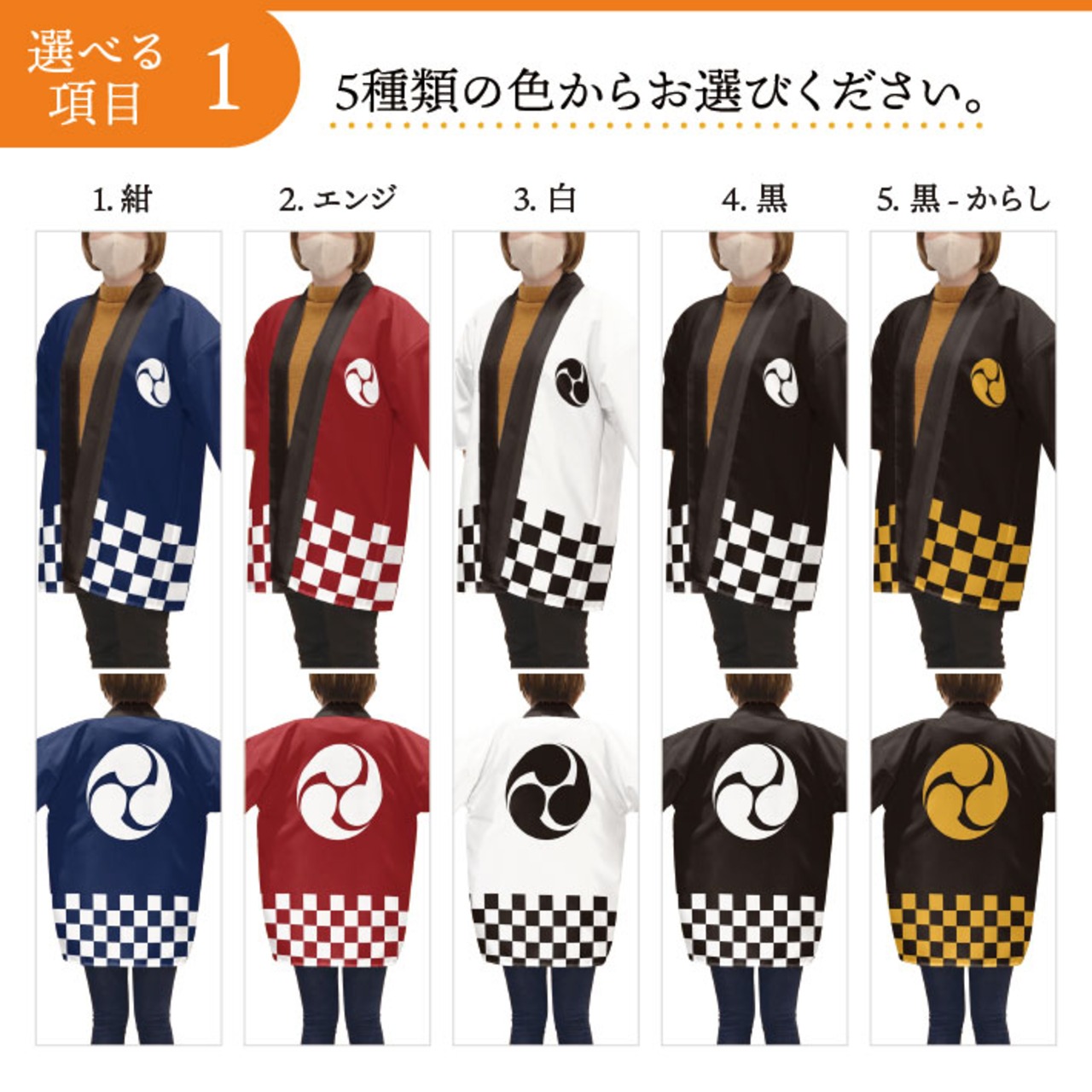 【受注生産】 ハッピ 家紋 左三つ巴 全5色