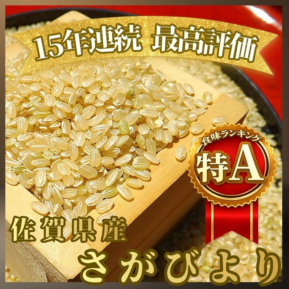 さがびより(玄米) さがびより 特選 玄米 5kg 佐賀県産 令和7年産 特A評価 : 佐賀の米匠