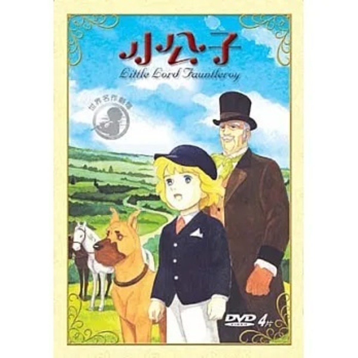 小公子セディ（世界名作劇場）全43話 DVD-BOX【新品・未開封 