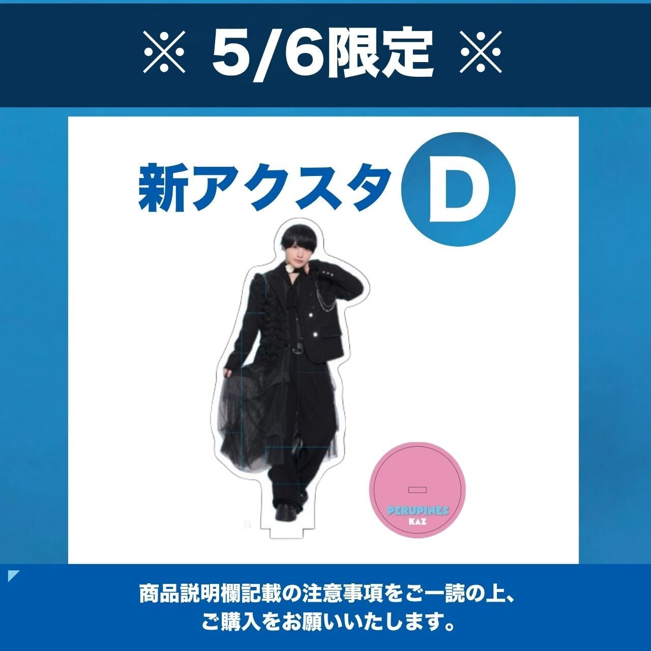 5/6 限定 】特典付き新アクスタD | PeruPines