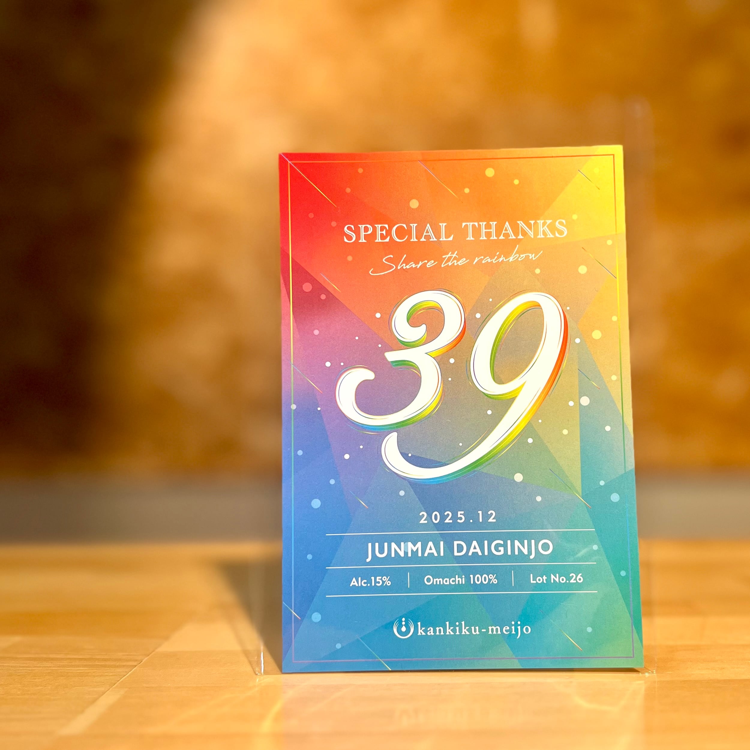 寒菊銘醸】39-Special Thanks-中取り火入無濾過原酒 | 浜田屋酒店