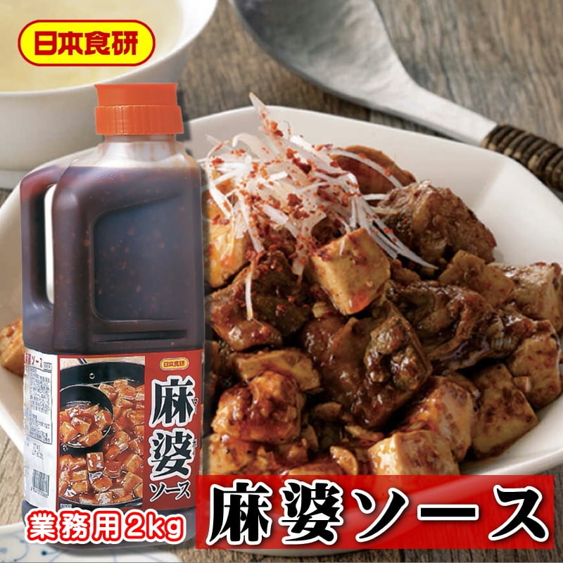 麻婆ソース　2本　赤唐辛子・山椒の風味が、旨辛さをひき立てます。便利なストレートタイプ【常温便】　(1本2kg入り)　【日本食研・業務用中華の素】　うまいもの市場