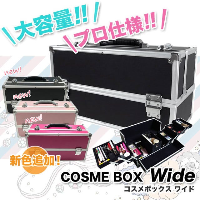 コスメボックス ワイドサイズ(カギ付) | bAzbAz