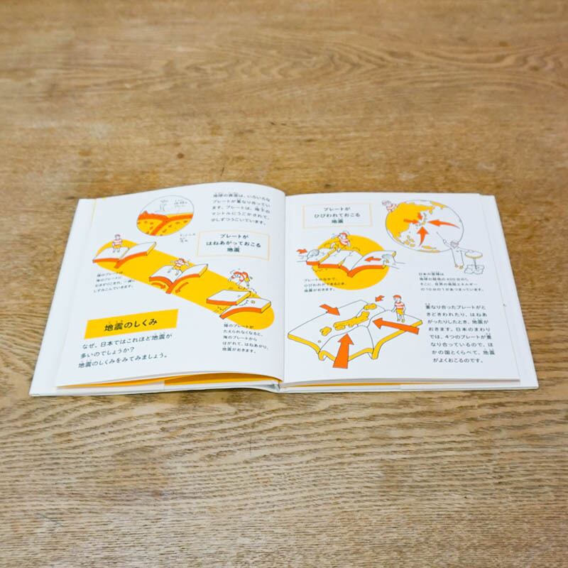 親子のための 地震イツモノート【書籍】 | プラス・アーツオンライン