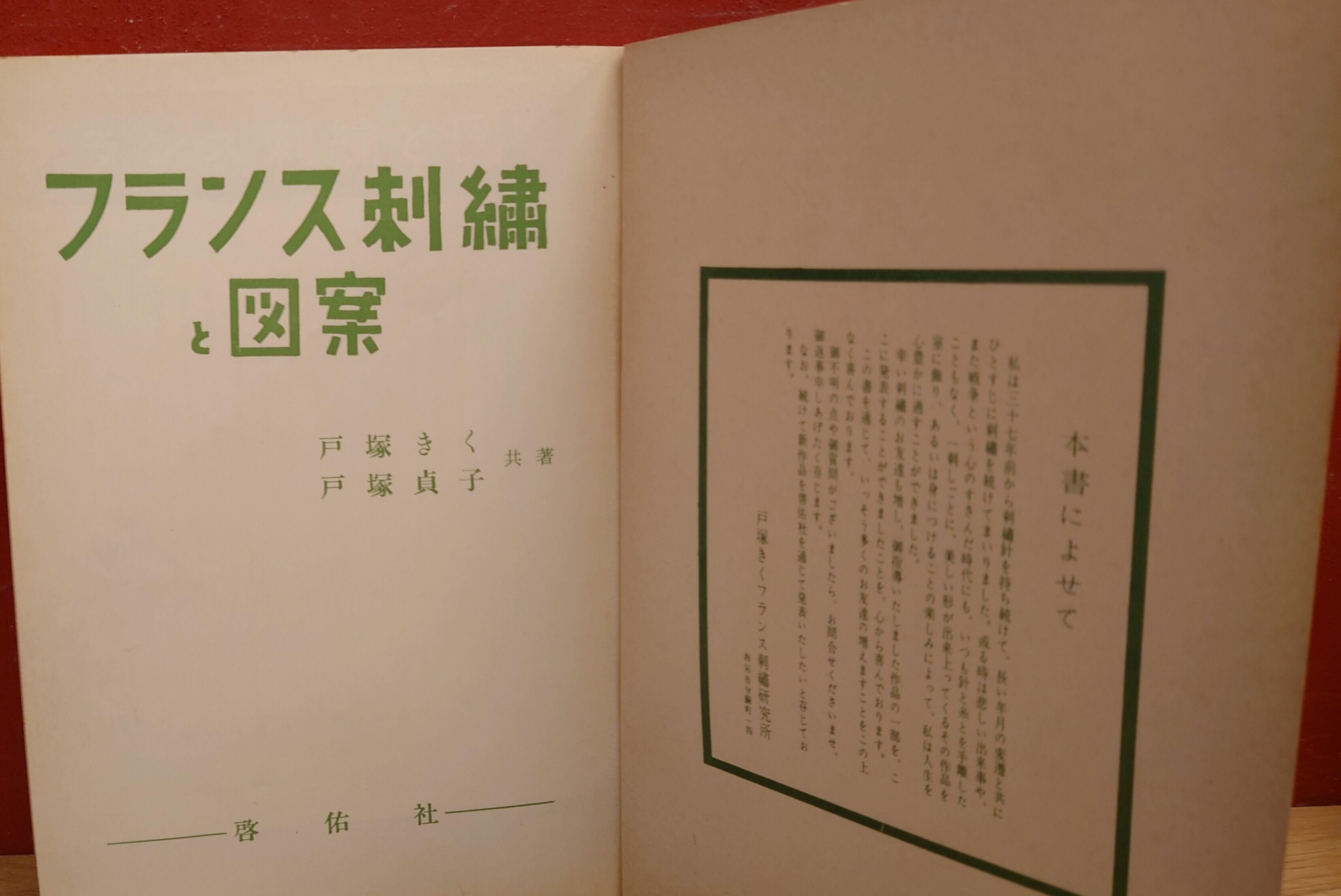 フランス刺繍と図案（第1集） | 弥生坂 緑の本棚