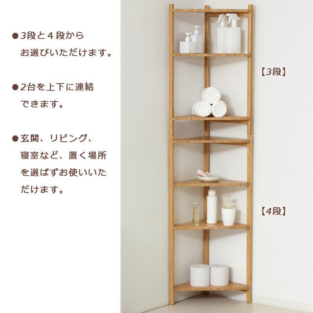 天然竹コーナーラック 3段+4段|連結で大容量&セット特価1,000円OFF
