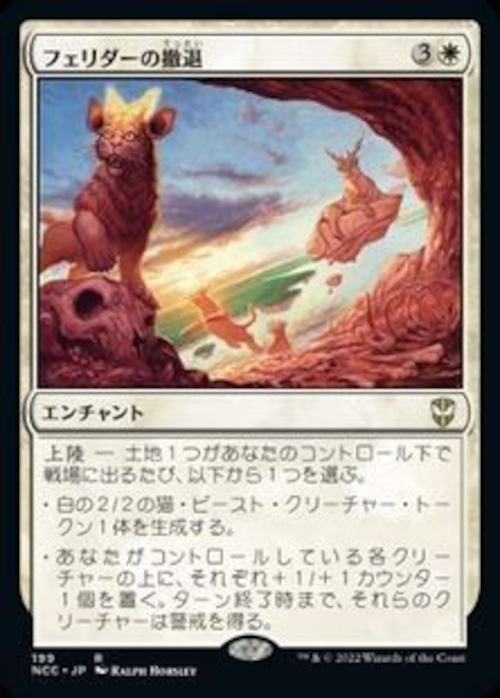 MTG《フェリダーの撤退/Felidar Retreat(NCC)》日本語