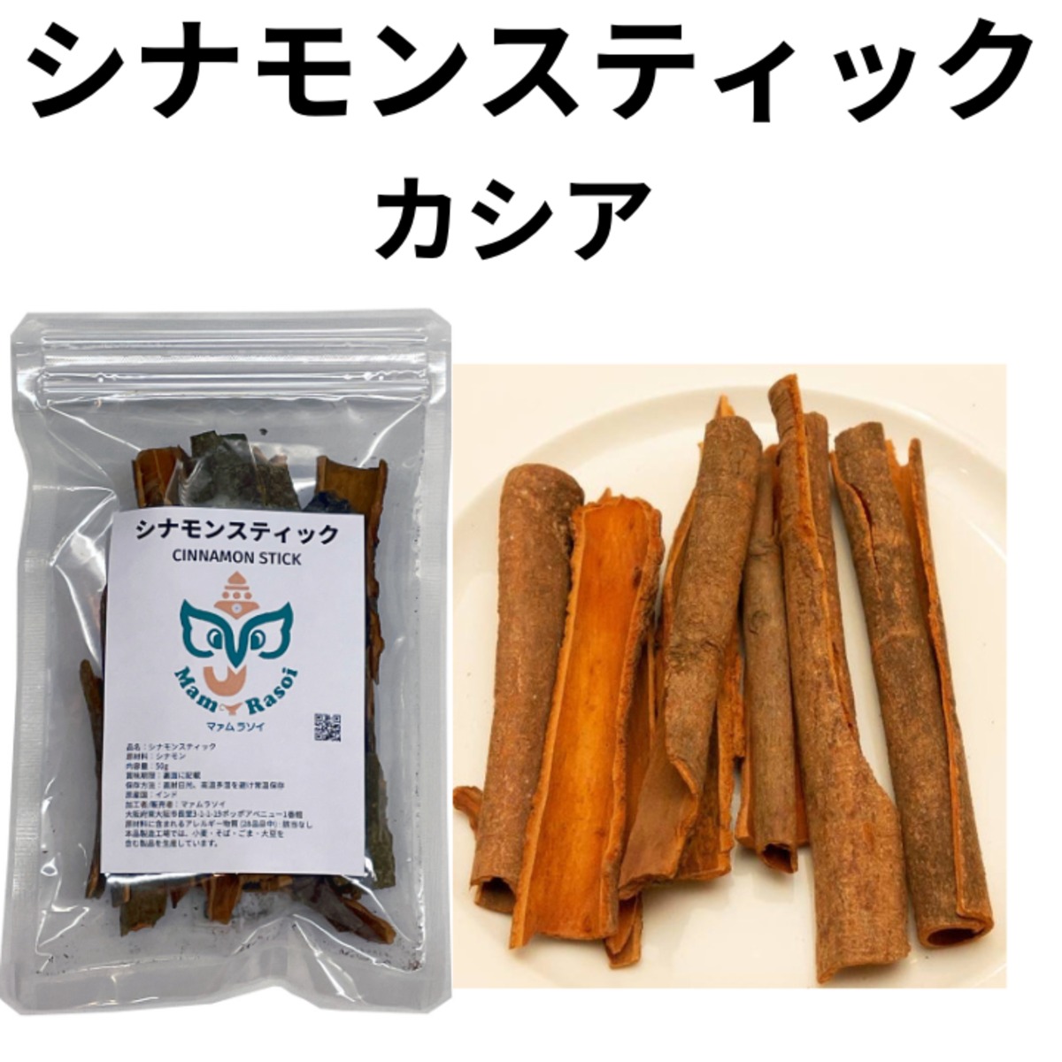 シナモンスティック カシア 50g カレースパイス 香辛料 インド スティック Mam Rasoi マァムラソイ