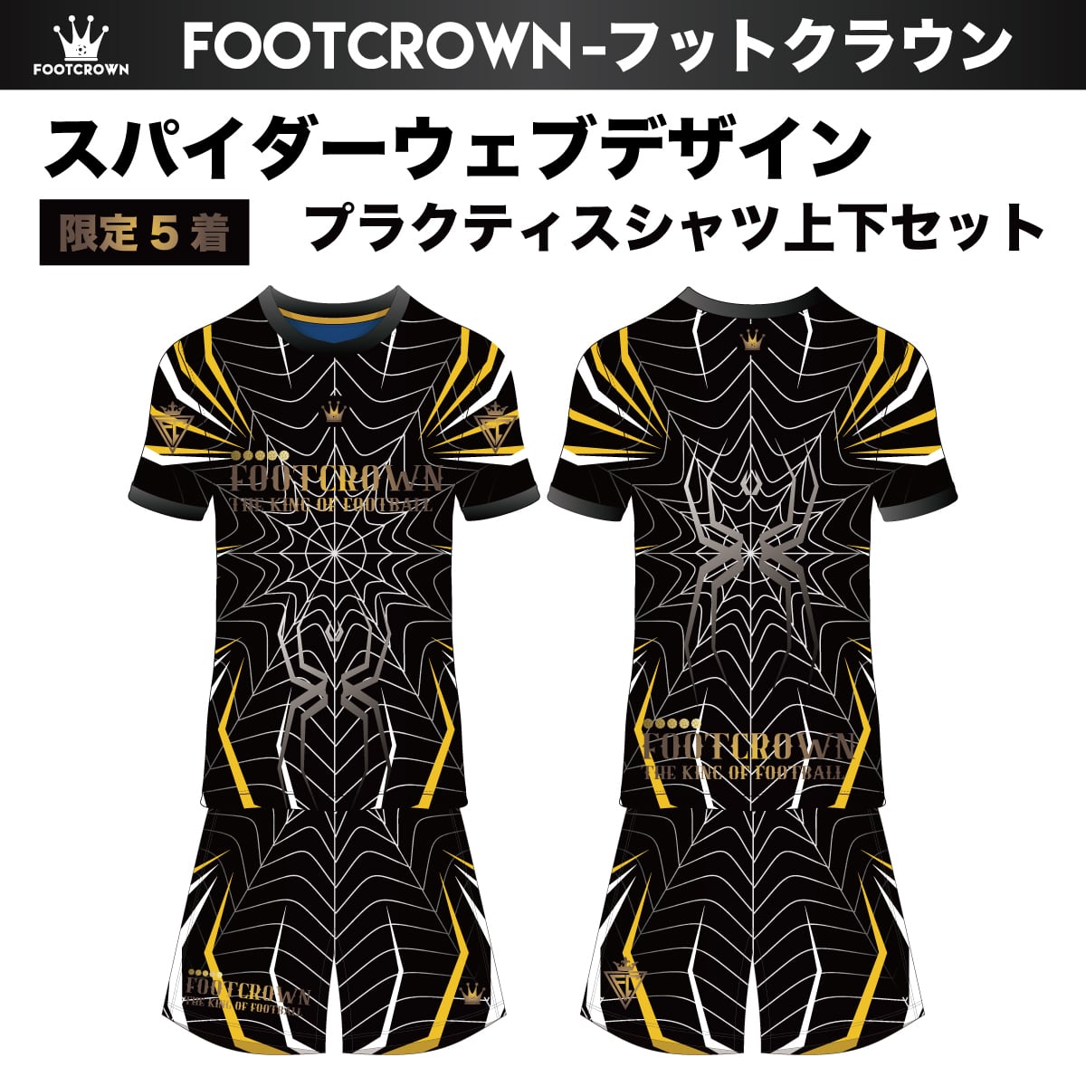 プラクティスシャツ上下セット | フットボールブランドFOOT CROWNー