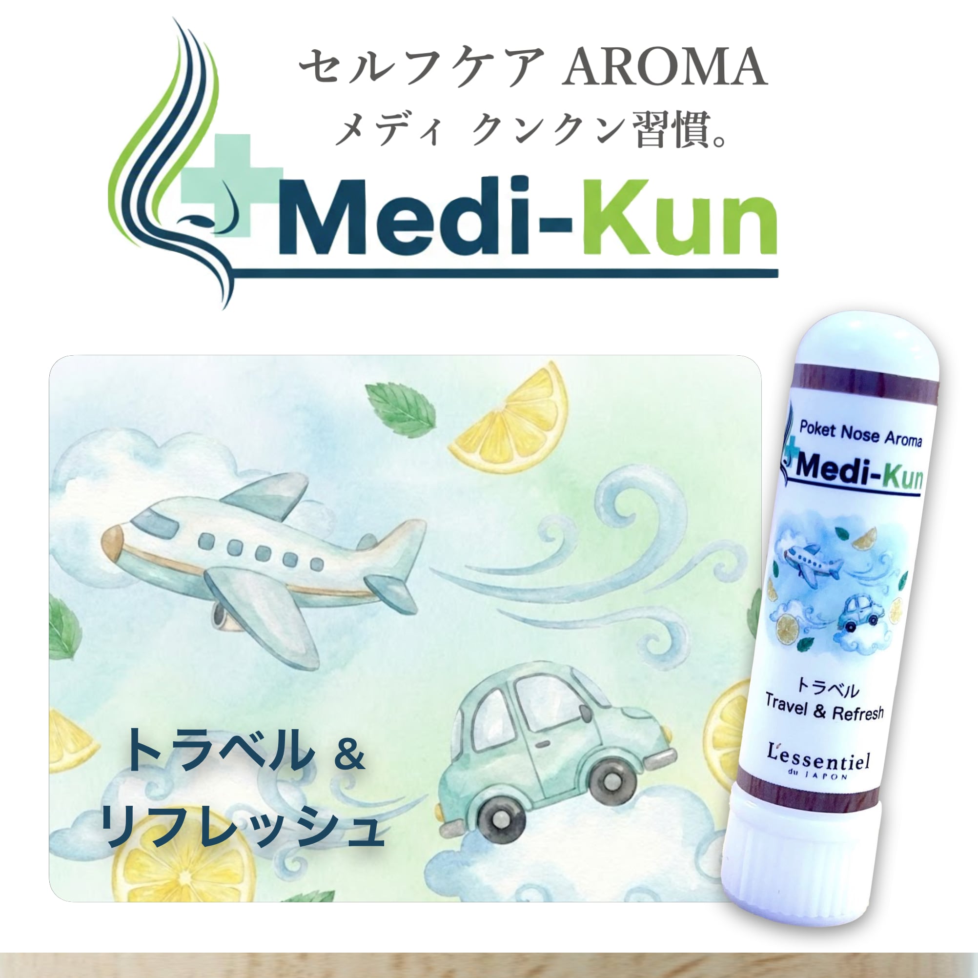 【ポータブル Aroma】嗅ぐ セルフケア《トラベル&リフレッシュ》メディクン グレープフルーツ × レモン 薄荷 旅行 ドライブ ケア 花粉 スッキリ リフレッシュ 安心 ストレス 吐き気 脳 鼻 アロマ ノーズ ヤードム 母 父 誕生日 プレゼント