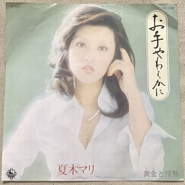 真璃子 / お嫁に行きたい | soul respect records