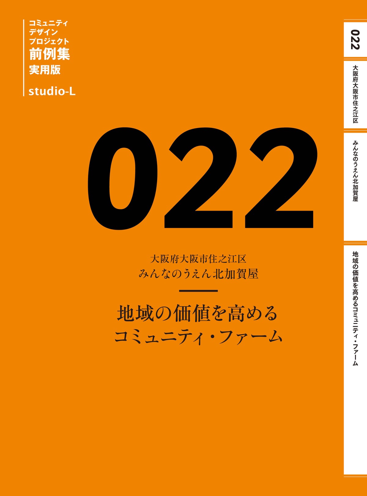 【実用版】 022 大阪府大阪市住之江区 みんなのうえん北加賀屋 | studio-L 前例集