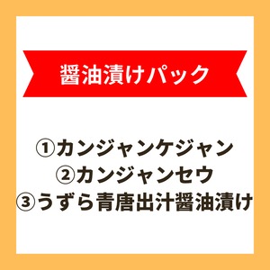 醤油漬けパック