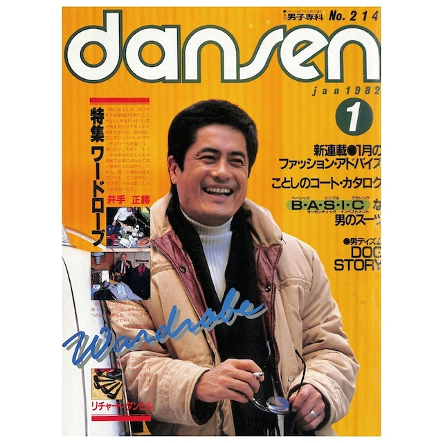 dansen（月刊 男子専科）No.214 （1982年（昭和57年）1月発行）デジタル（PDF版）