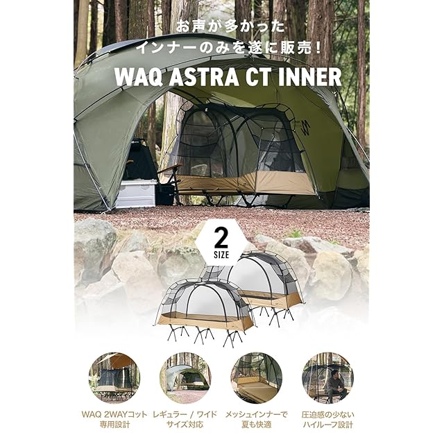 WAQ ASTRA コット CTインナー コット用テント キャンプ ベッド | Astra