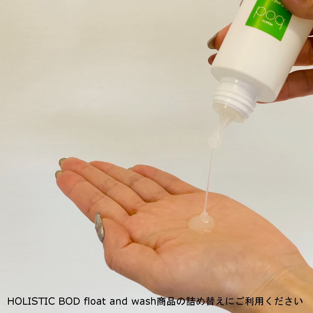 詰め替え」容器【HOLISTIC BOD float and wash】ホリスティック BOD