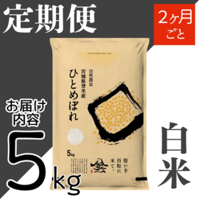 定期１ヶ月毎 令和8年産 登米産 ひとめぼれ 白米 10kg 農薬・化学肥料不使用栽培米