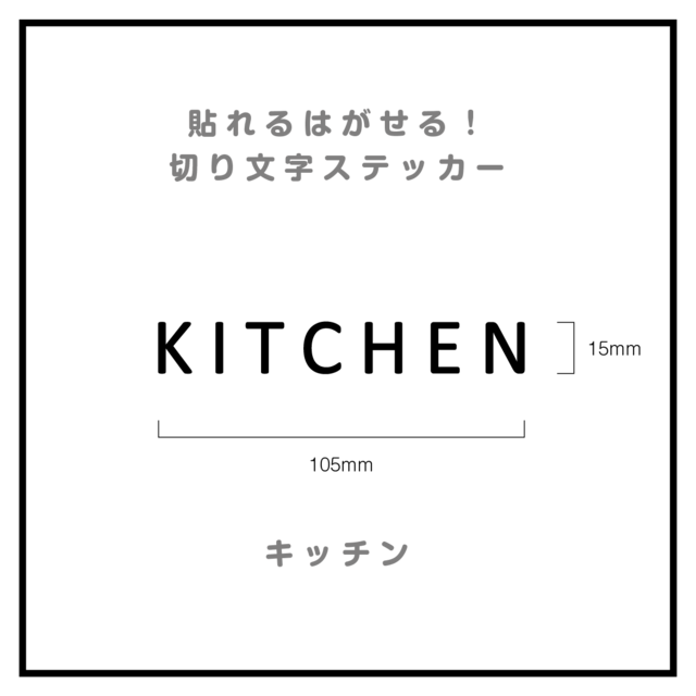 貼れる！はがせる！！室名カッティングシート「KITCHEN」