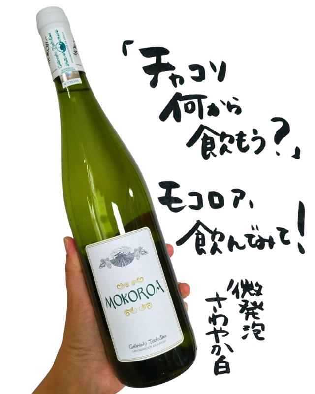 【白・微発泡】モコロア