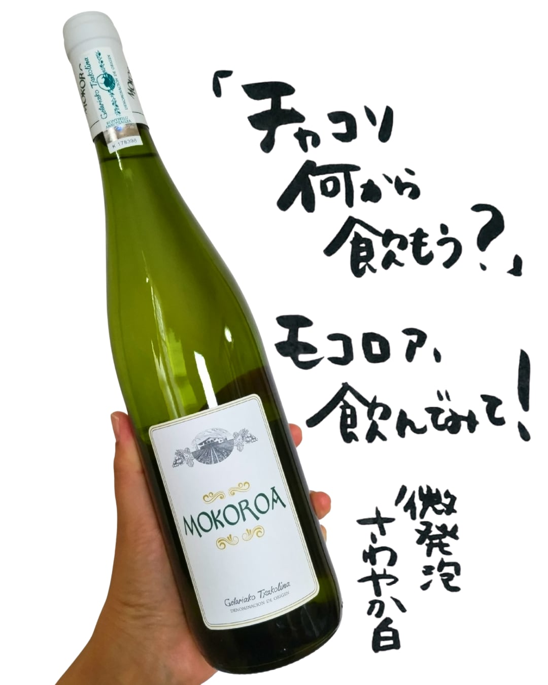 【白・微発泡】モコロア