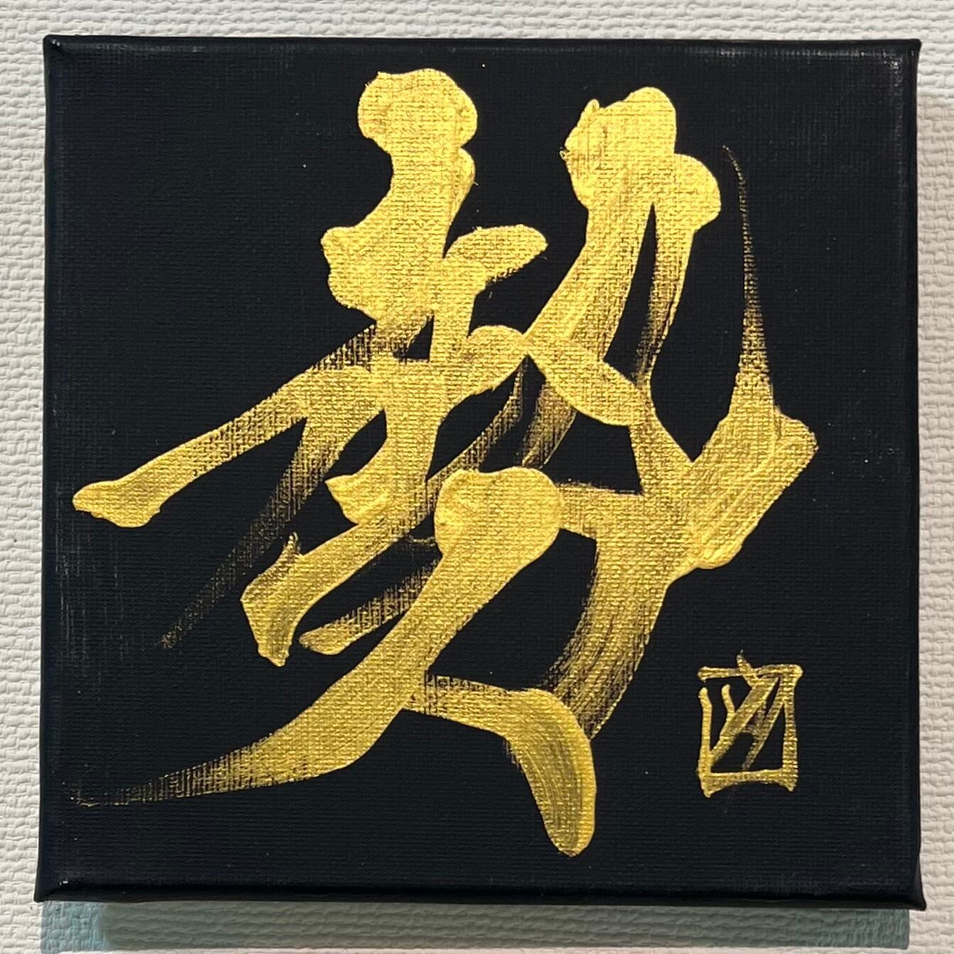 365日書道（限定1点）】2024/6/21 曇 KUMORI | 書道家 竹丸沙織