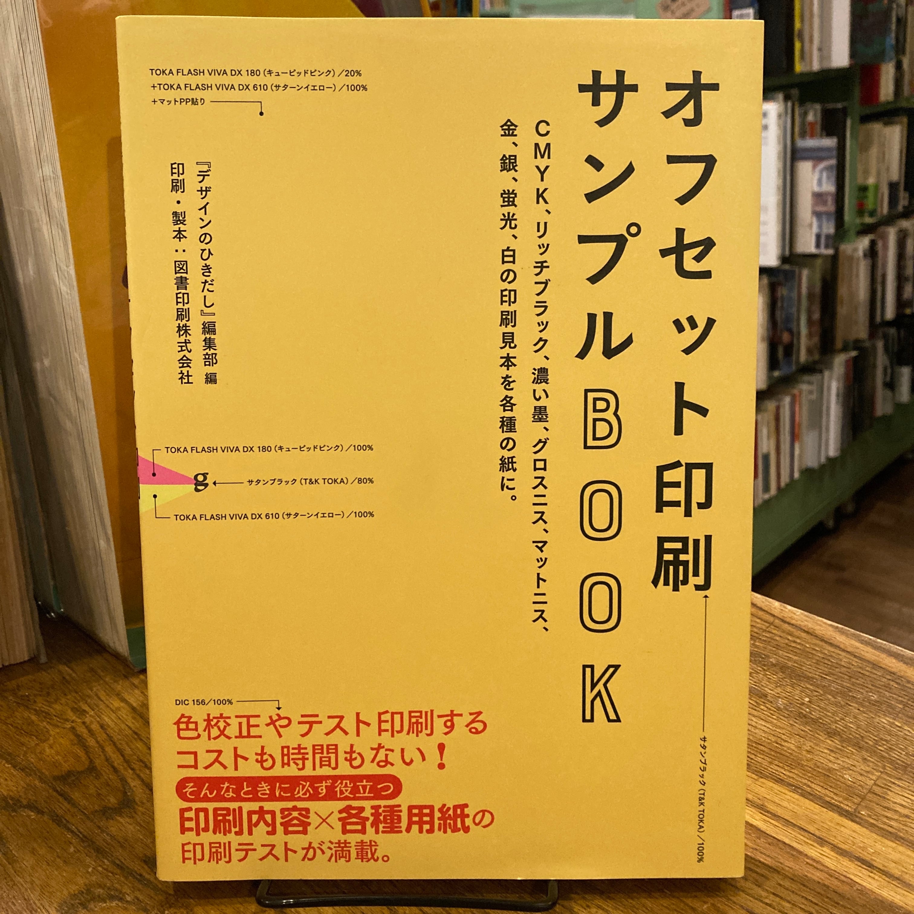 オフセット印刷 サンプルBOOK / デザインのひきだし編集部 | 百年