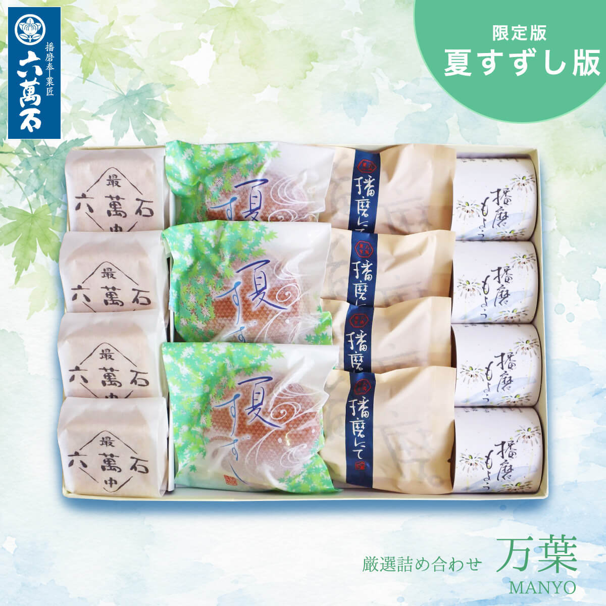 和菓子詰め合わせ「万葉 -夏すずし版」#お中元#お祝い#お供え#ギフト#和菓子#お取り寄せ#土産#プレゼント#進物