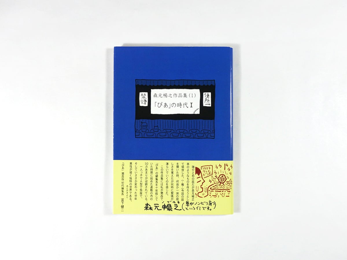森元暢之作品集1 「ぴあ」の時代 Ⅰ