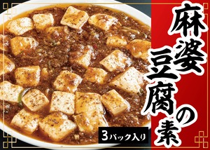 本格麻婆豆腐の素　 300ｇ×2個×３パック入り　アレンジ料理多数！
