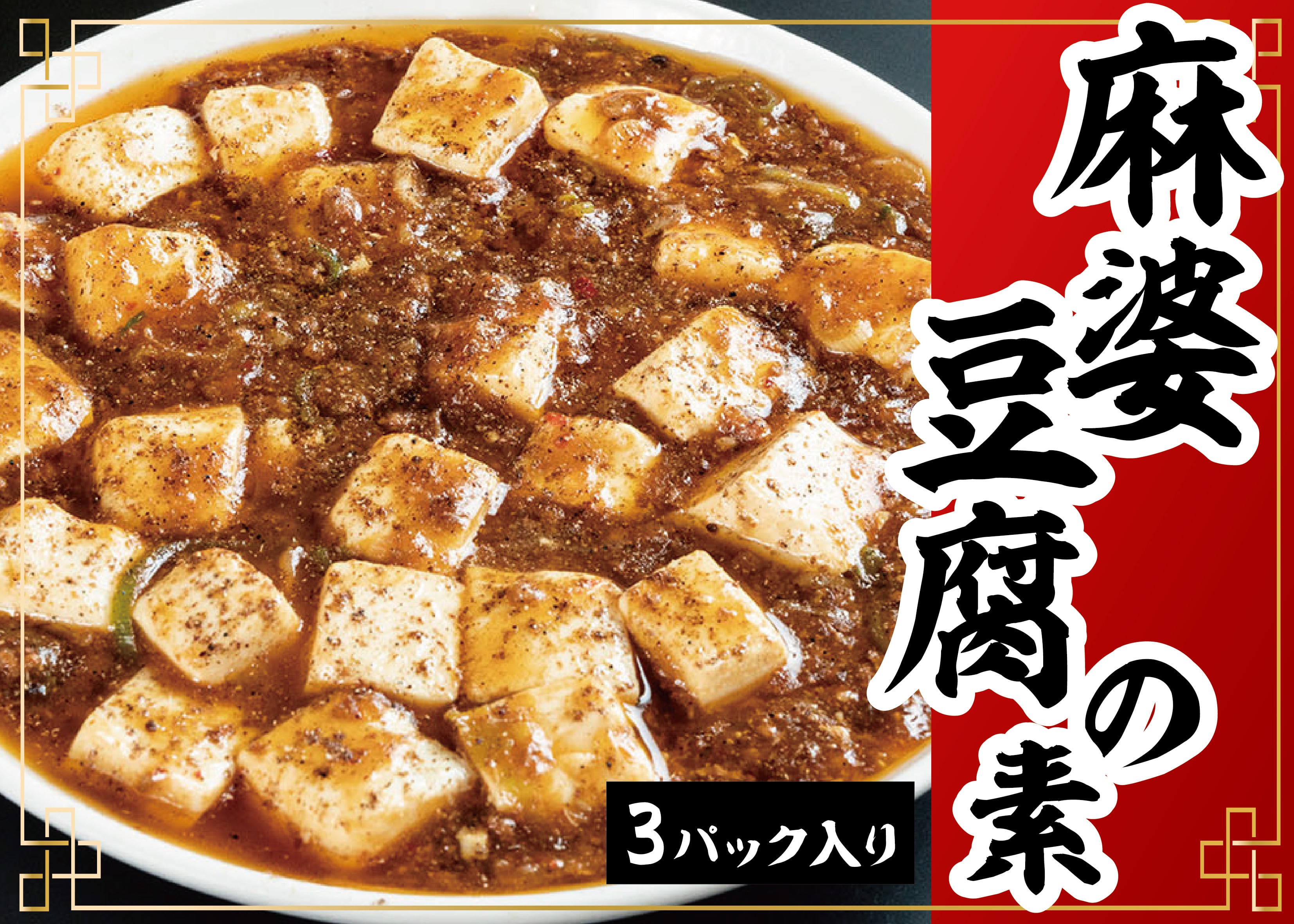 本格麻婆豆腐の素　300ｇ×2個×３パック入り　アレンジ料理多数！　ラーメンどんき