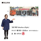 【受注生産】横幕 防炎 渡り蟹 Yakusha-e Style 180×60cm 47414