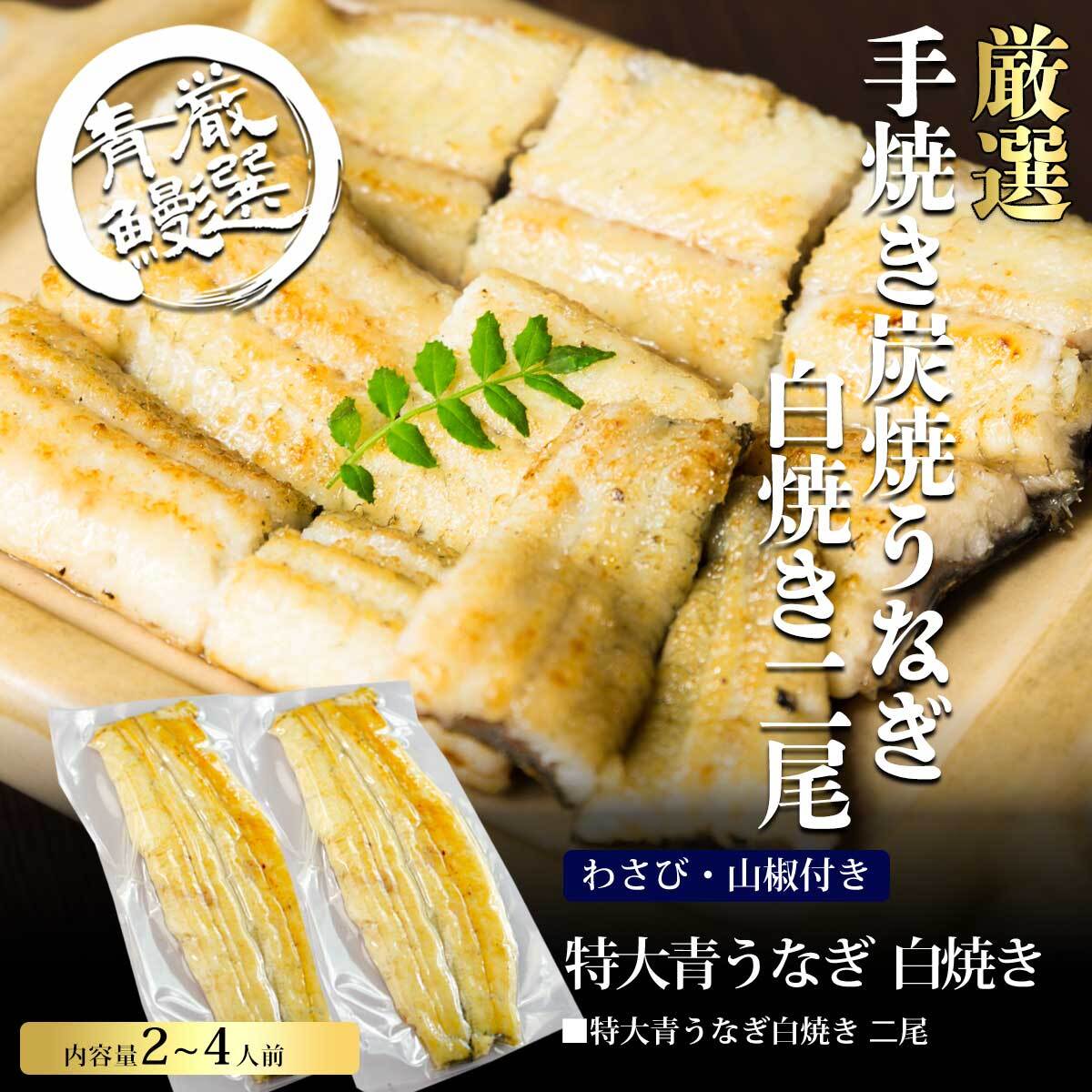 国産 白焼きうなぎ2尾入り 国産特大青うなぎ白焼 職人地焼き 山椒
