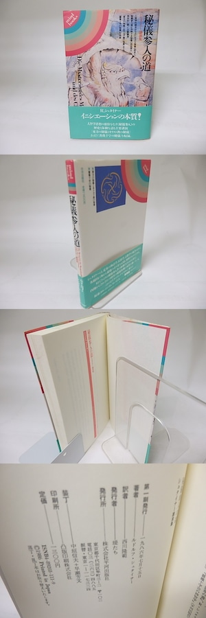 秘儀参入の道　シュタイナー講演集　/　ルドルフ・シュタイナー　西川隆範訳　[18901]