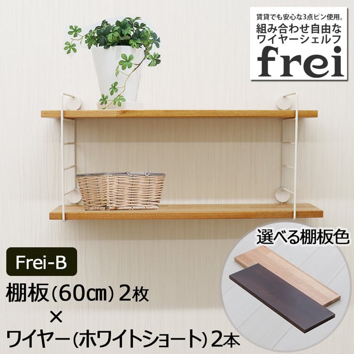 ウォールシェルフ frei＜Frei-B＞60cm×2枚 ワイヤー(ホワイトショート