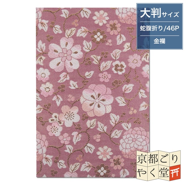 御朱印帳 京都 金襴 菊花金唐草(ピンク)大判サイズ