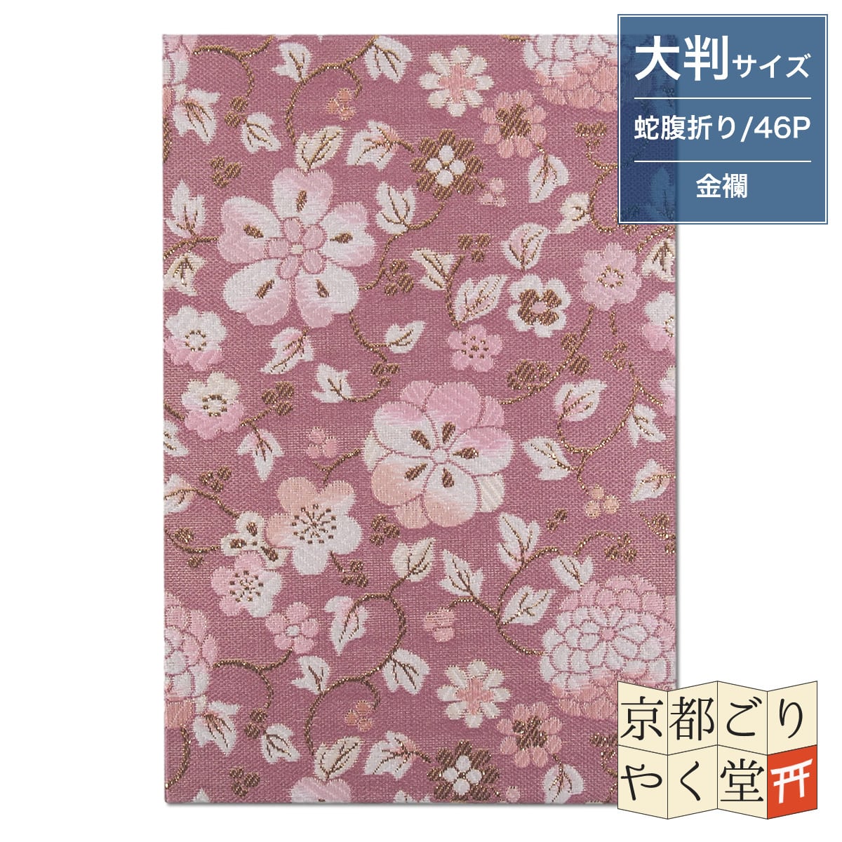 御朱印帳 京都 金襴 菊花金唐草(ピンク)大判サイズ
