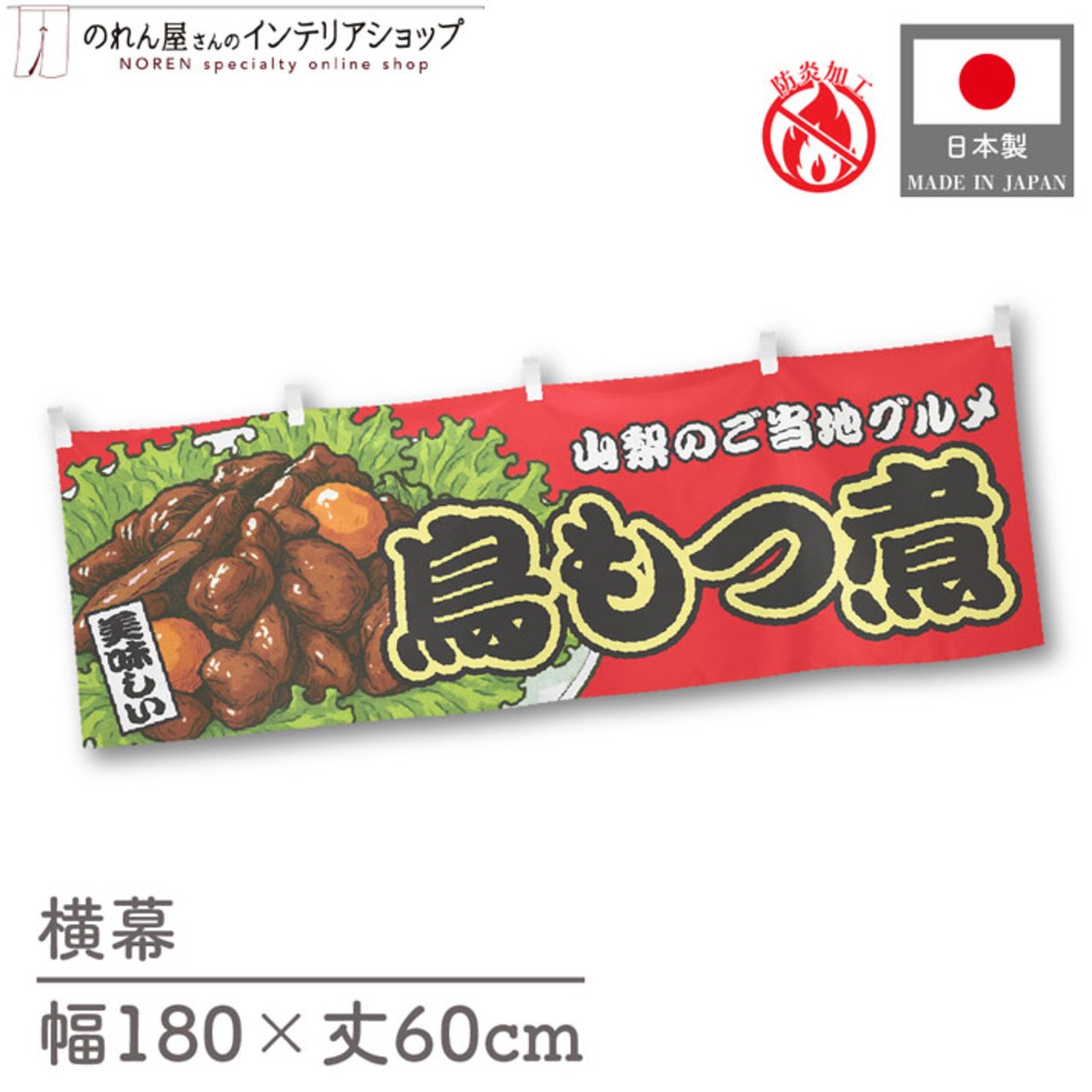 【受注生産】横幕 防炎 鳥もつ煮 赤 180×60cm 44738