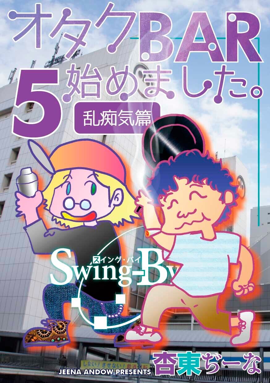 「こちらはbarページです。他の方のご購入はお控えください。」 店長同人誌「オタクBAR始めました。5 乱痴気編」 | オタク・サブカル