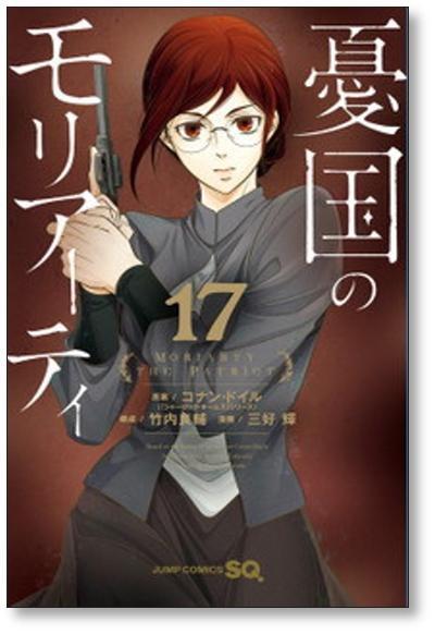 憂国のモリアーティ 三好輝 [1-19巻 漫画全巻セット/第1部完結] 竹内