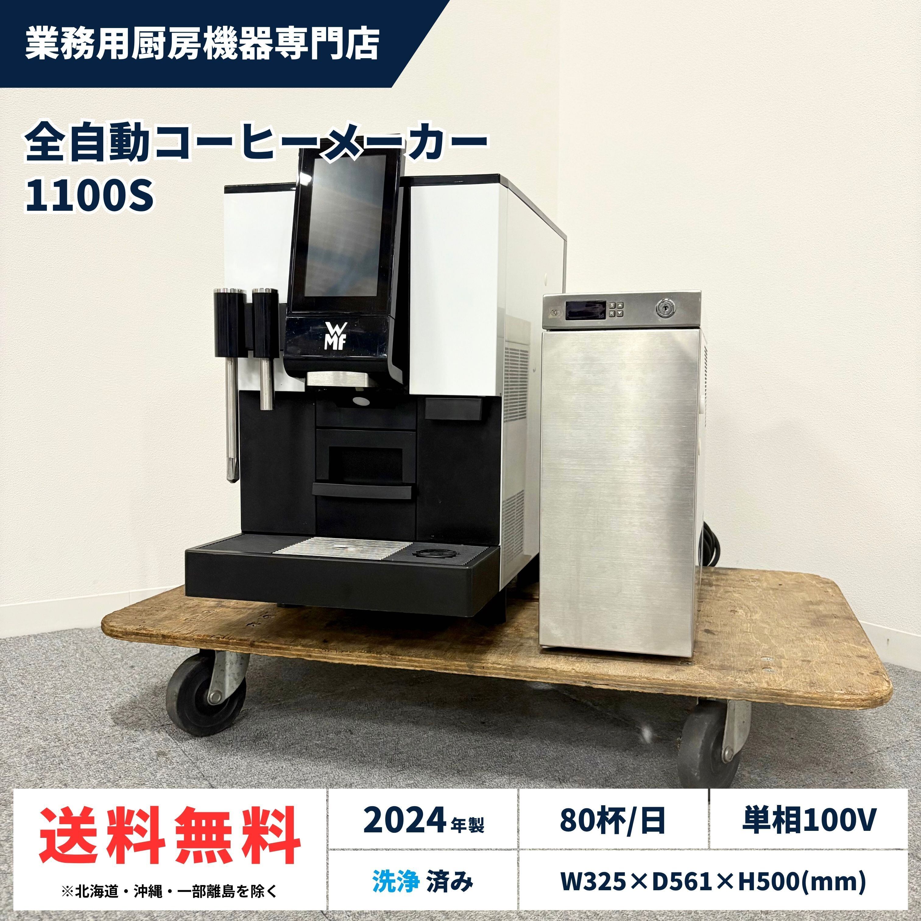 WMF 1100S コーヒーメーカー 劇美品 23年製 全自動コーヒーメーカー/WMF/1100S/幅325mm×奥行561mm×高さ500mm/2024