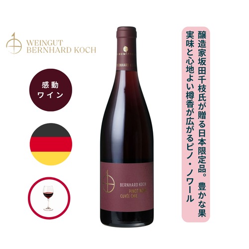 ピノ ノワール キュヴェ チエ トロッケン /ベルンハルト コッホ  ( Pinot Noir CUVEE CHIE Trocken / Bernhard Koch  ) 750ml 赤 / ピノ・ノワール / フルボディ / 樽からの心地よい風味 / 豊かな果実味