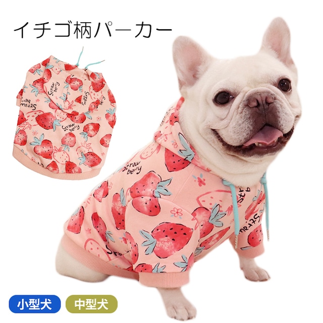 KM993TSフレンチブルドッグ ペット 犬 服 秋冬 中型犬 イチゴ イチゴ柄 苺 おしゃれ かわいい 秋 冬 パーカー フード付き Tシャツ トレーナー フレブル ドッグウェア バイカラー カラフル 大人気 おすすめ